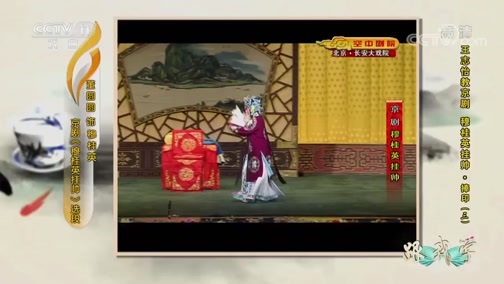 跟我学 《跟我学》 20191003 王志怡教京剧《穆桂英挂帅·捧印》（三）