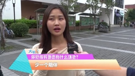 大学说脱口秀 2015 异地恋如何修成正果