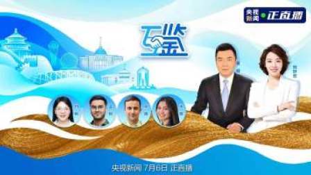 互鉴 互鉴:共谋发展 共享繁荣 中塔友谊巍峨屹立