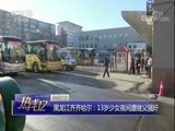 热线12 《热线12》 20180105