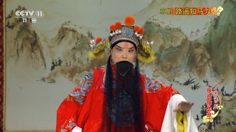 《中国京剧像音像集萃》 20210307 京剧《路遥知马力》