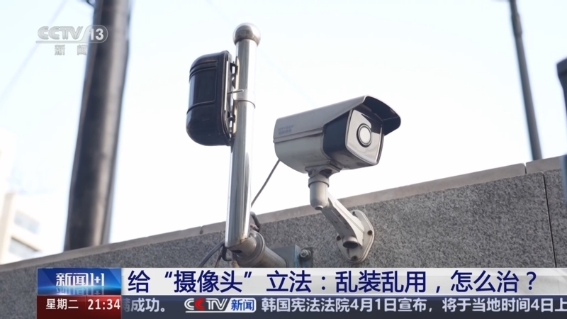 新闻1+1 《新闻1+1》 20250401 给“摄像头”立法：乱装乱用，怎么治？