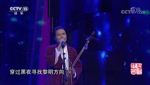 民歌&middot;中国 《民歌中国》 20191222