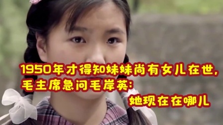 红墙往事 50年才得知妹妹尚有女儿在世，毛主席急问毛岸英：她现在在哪儿