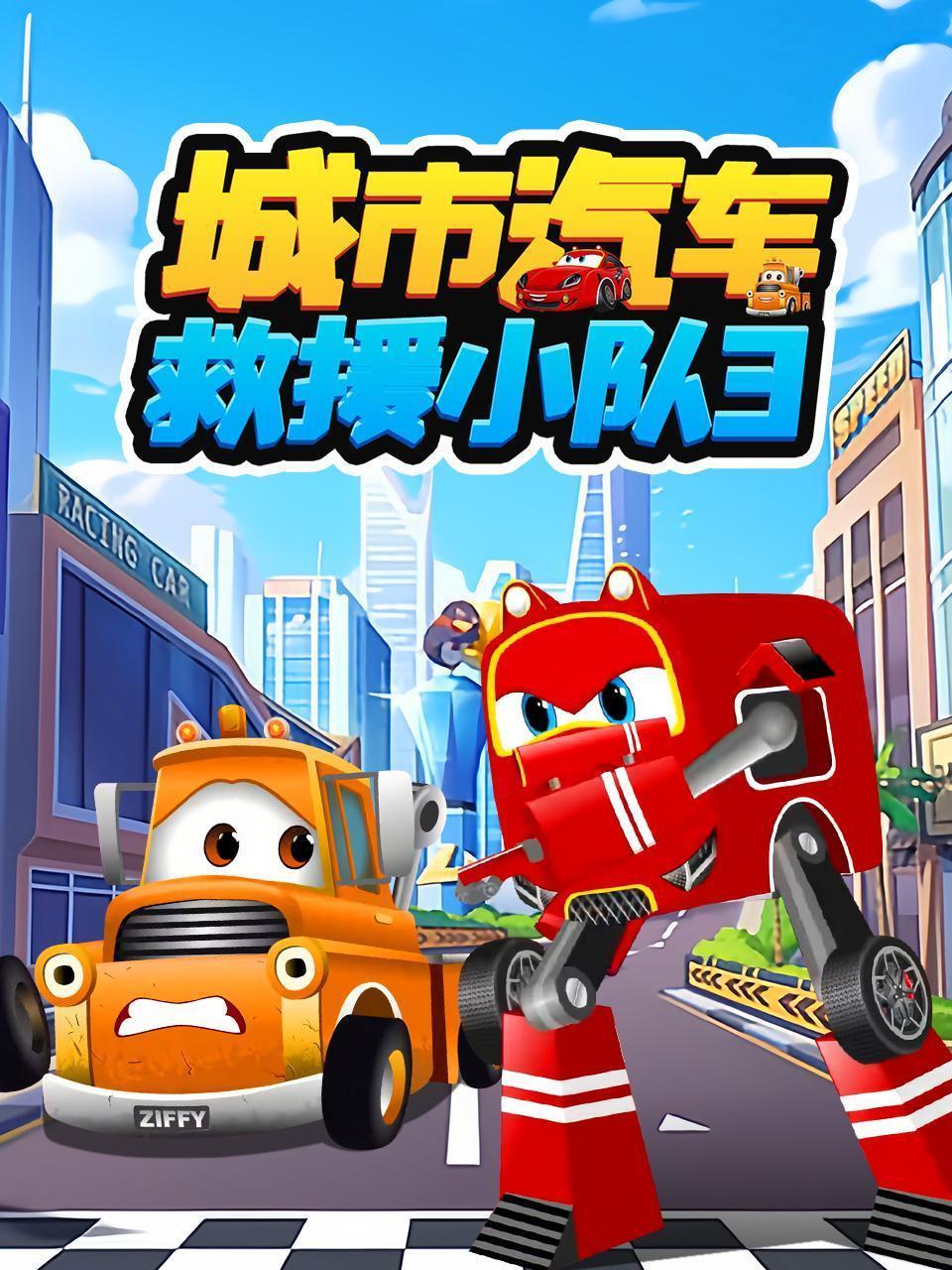 城市汽车救援小队 第三季