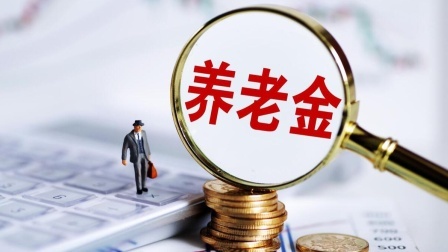 民生要点精选 养老金早已并轨，为何机关事业单位养老金依然那么高？主因在这