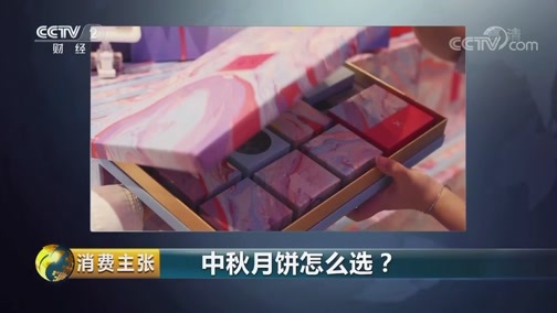 消费主张 《消费主张》 20190911 中秋月饼怎么选？