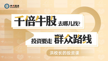 洪校长的投资课 千倍牛股去哪儿找？投资要走群众路线
