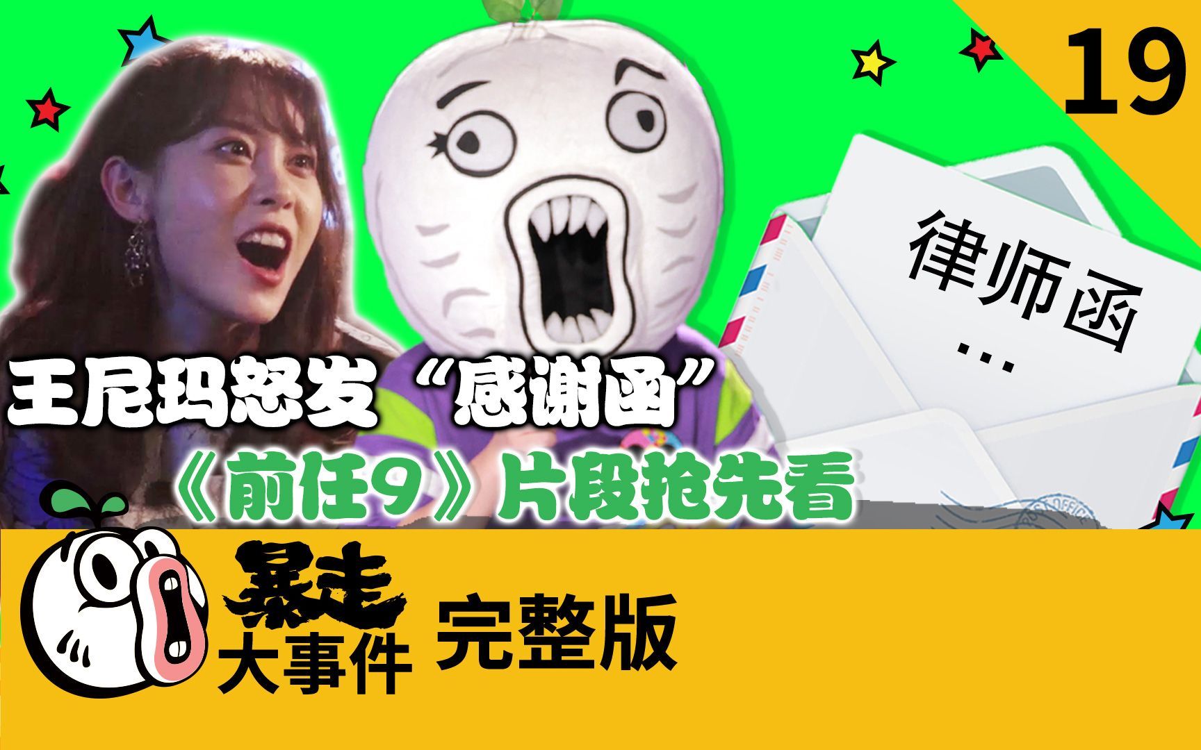 暴走《大事件》第六季 王尼玛怒发感谢函，《前任9》片段抢先看！