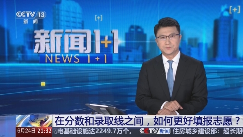 《新闻1+1》 20260624 在分数和录取线之间，如何更好填报志愿？