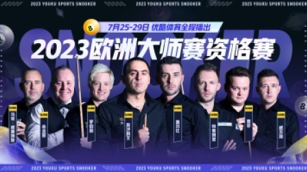 2023斯诺克欧洲大师赛资格赛马克&middot;威廉姆斯VS张安达