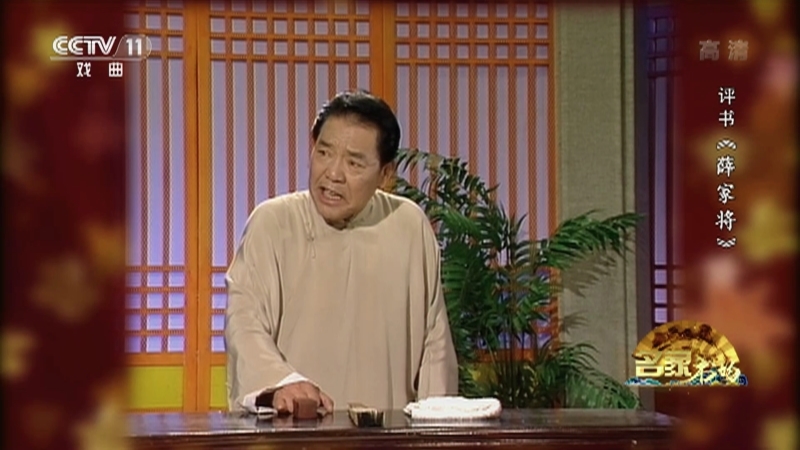 《名家书场》 20210617 评书《薛家将》（第一百七十四回）