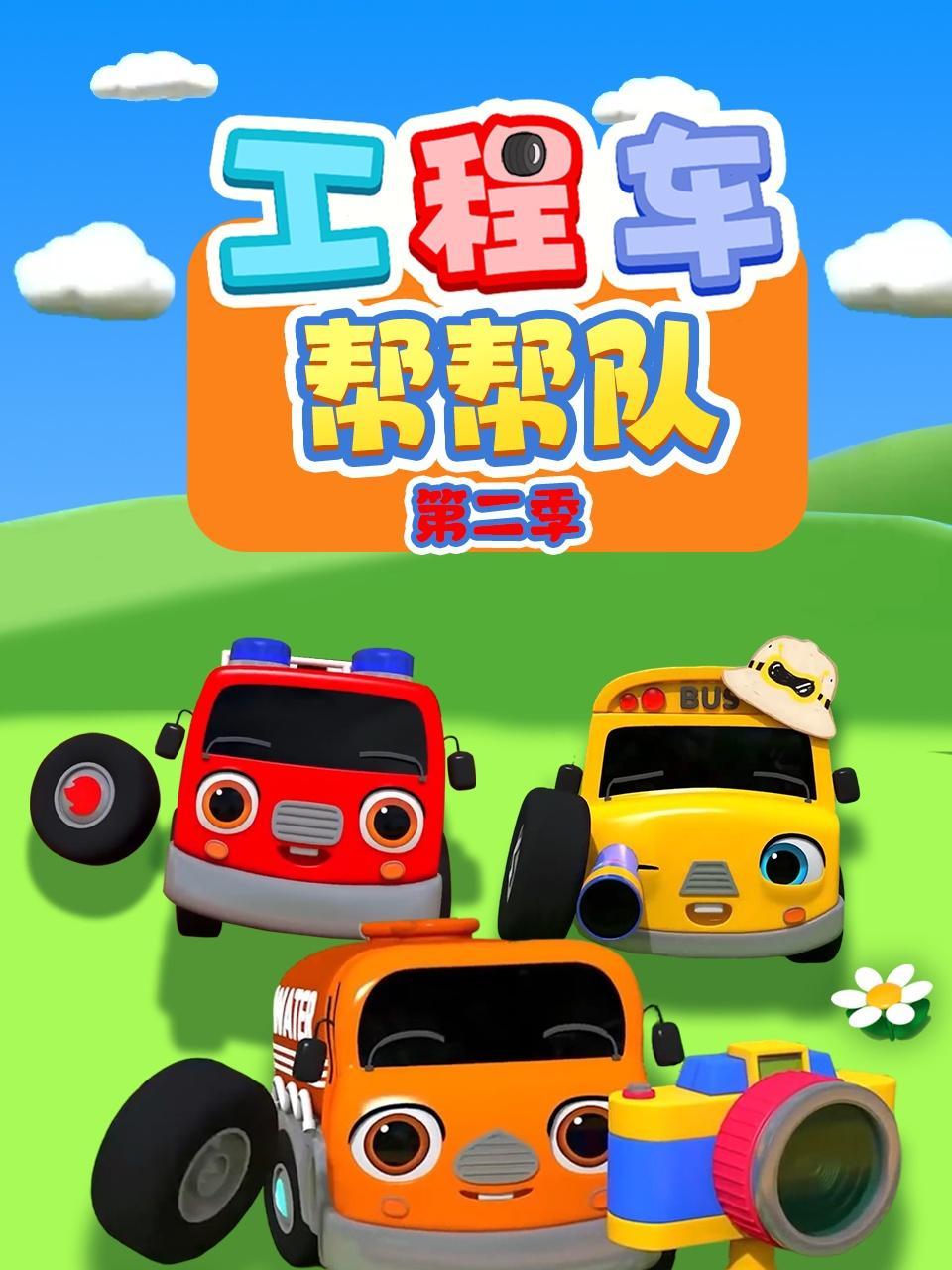 工程车帮帮队 第二季