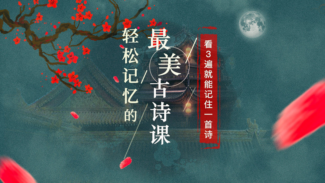 轻松记忆的最美古诗课