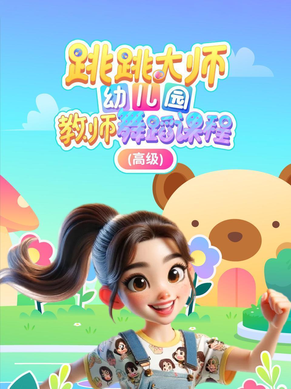 跳跳大师幼儿园教师舞蹈课程（高级）