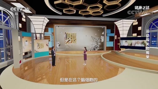 健康之路 《健康之路》 20200606 运动闯关防痴呆