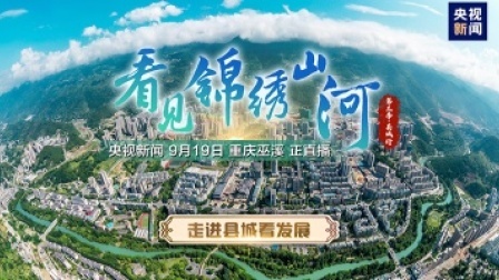 走进县城看发展 重庆巫溪：绿色兴业 产业富民