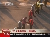 军情时间到 《军情时间到》 20130212