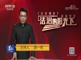 道德观察 《道德观察（日播版）》 20180102 法治的阳光下——毒战