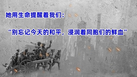 史记文学社第三季 她用生命提醒着我们：“别忘记今天的和平，浸润着同胞们的鲜血”