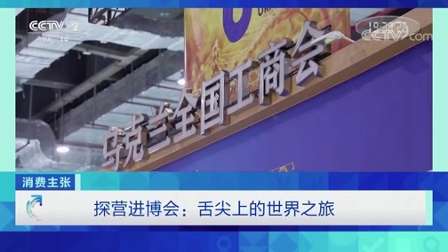 消费主张 《消费主张》 20191107 探营进博会：舌尖上的世界之旅