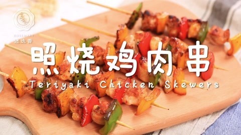 迷迭香 照烧鸡串；香炸了；美食；