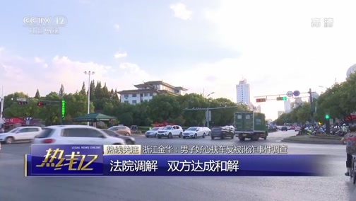 热线12 《热线12》 20180917