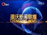 重庆新闻联播 《重庆新闻联播》 20180515