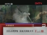 文化点燃梦想 国画大师张大千 [人物] 20120307