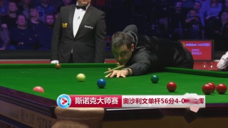 2019斯诺克 【斯诺克大师赛】一杆致胜，奥沙利文单杆56分4-0丁俊晖