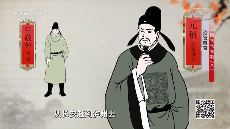 《法律讲堂(文史版)》 20210825 中国古代官制（八） 治官察官