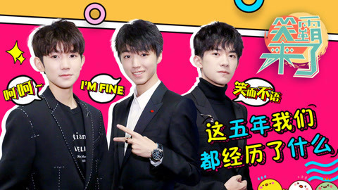 笑霸来了欢畅版 TFBOYS那些年的神操作
