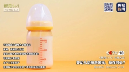 新闻1+1 2023 婴幼儿奶粉新国标，新在何处