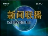 新闻联播 《新闻联播》 20160110 21:00