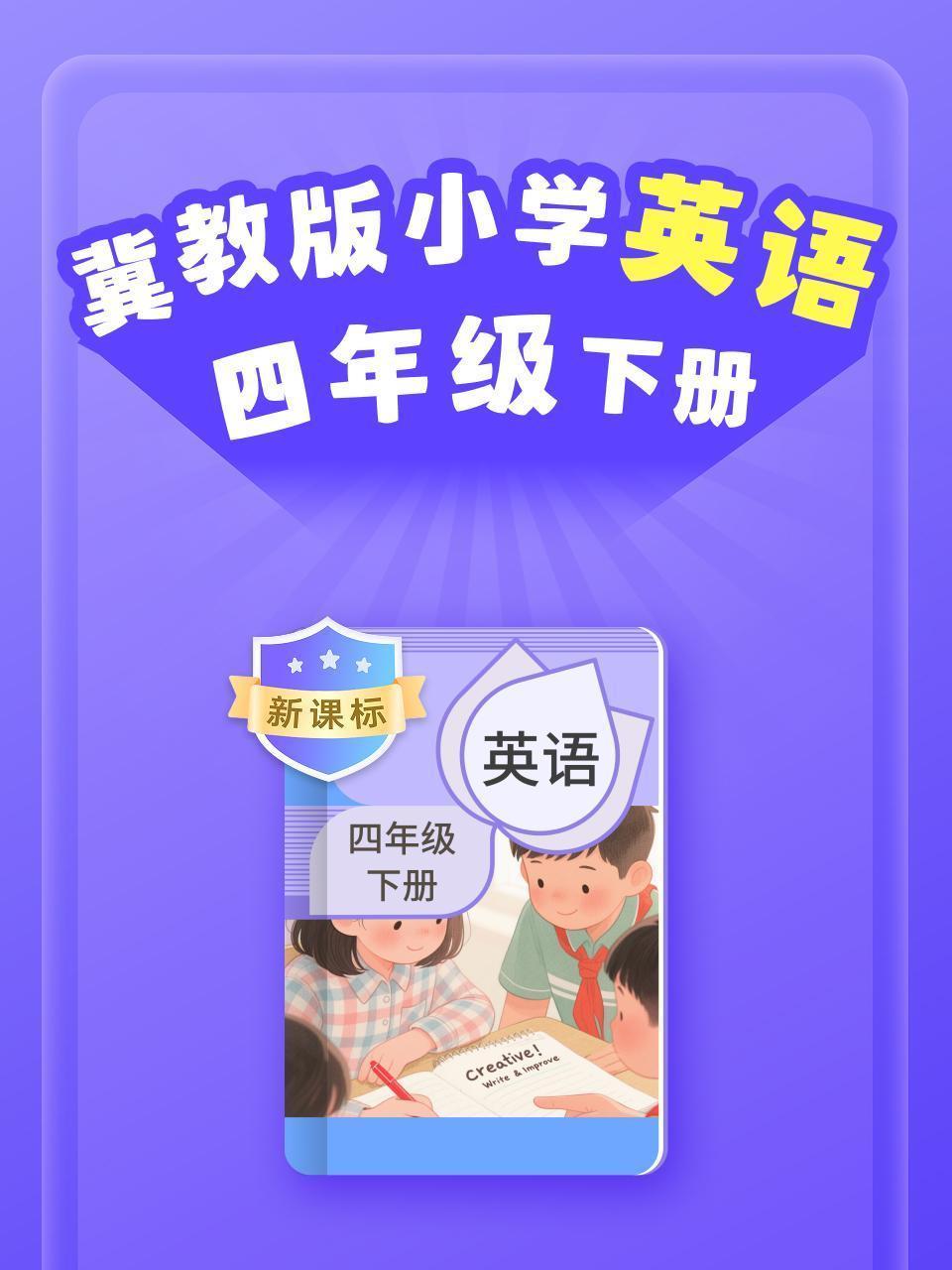 新课标 冀教版小学英语四年级下册