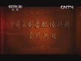 中国京剧音配像精萃 《中国京剧音配像精粹》 20130506 京剧《二堂舍子》