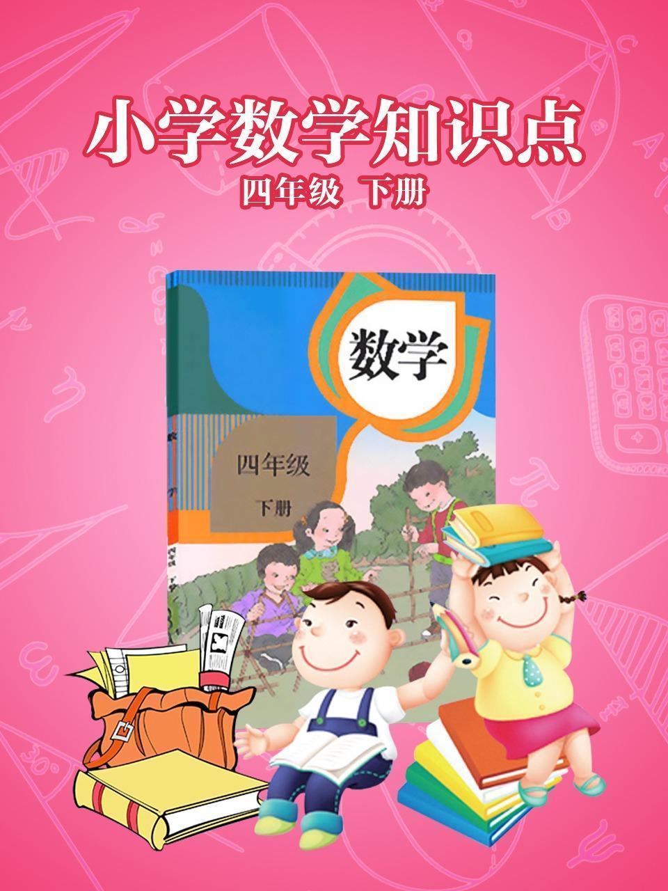 小学数学知识点四年级下册