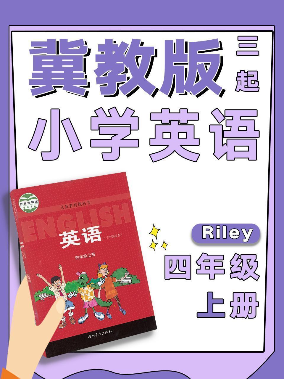 冀教版小学英语三起四年级上册 Riley