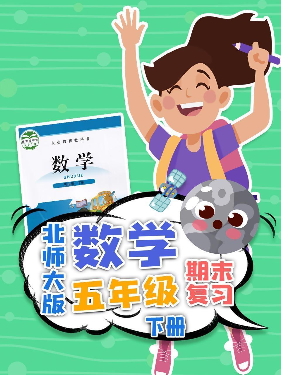 五年级下册数学北师大版·期末复习