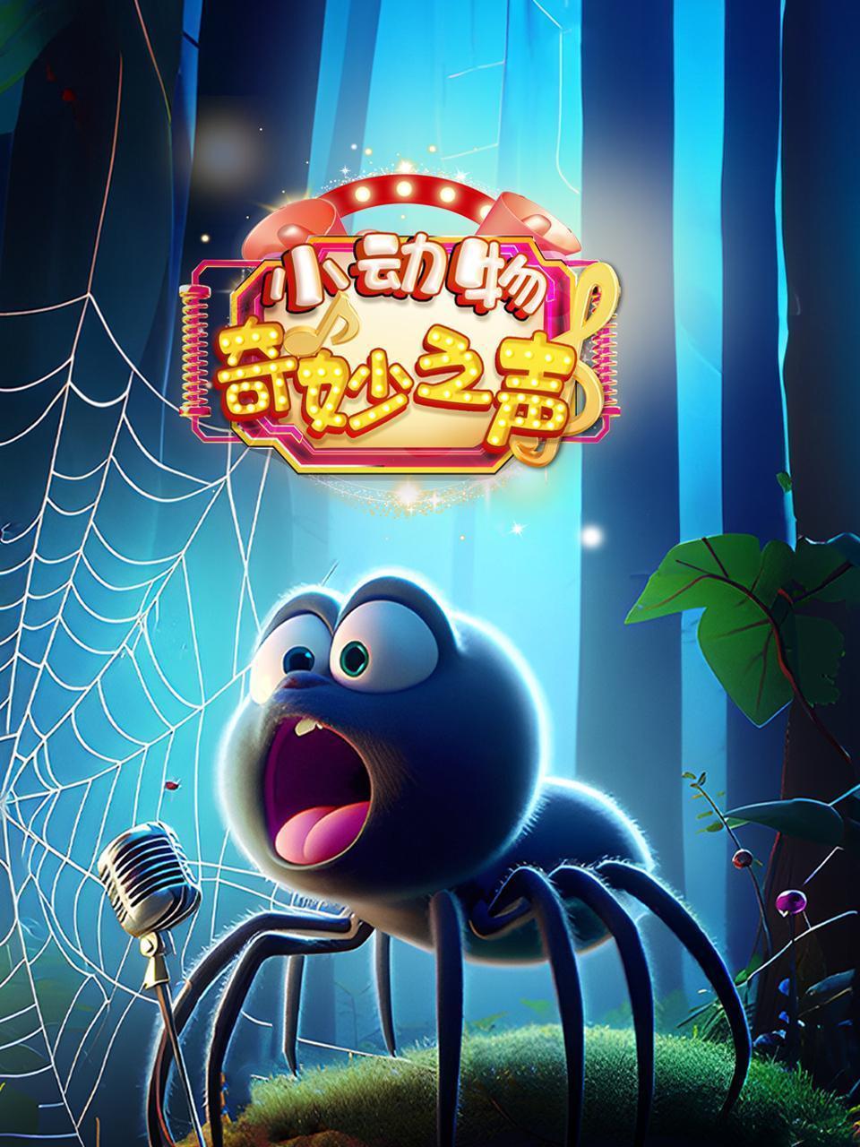 小动物奇妙之声