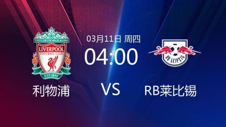 欧冠1/8决赛次回合 利物浦VSRB莱比锡