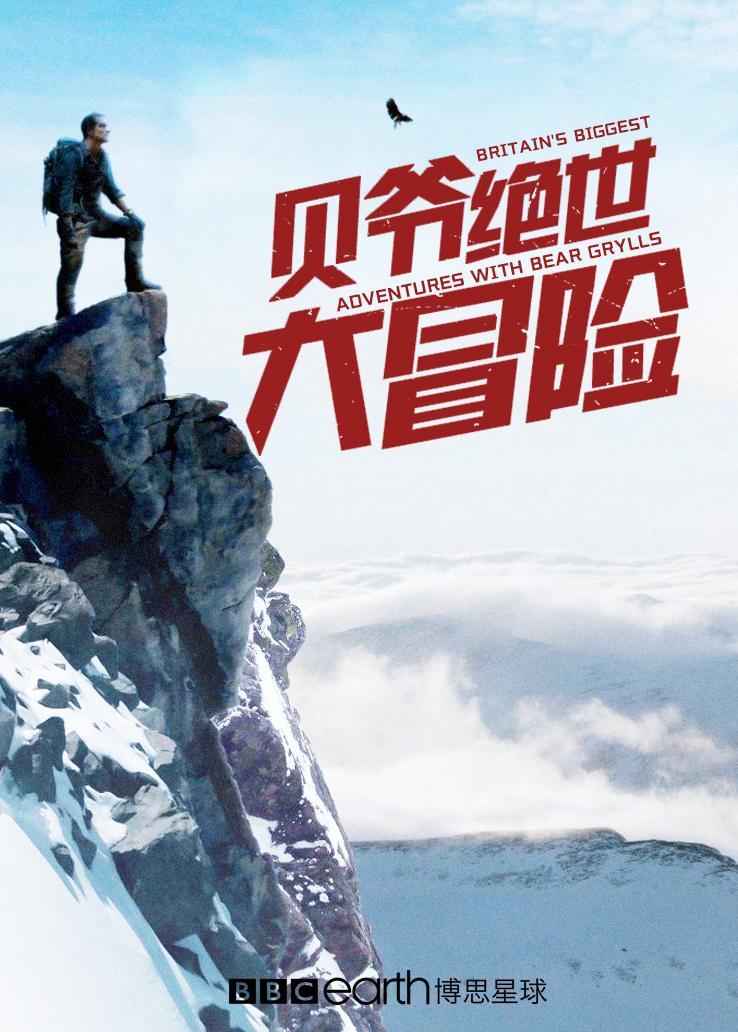贝爷绝世大冒险 海报