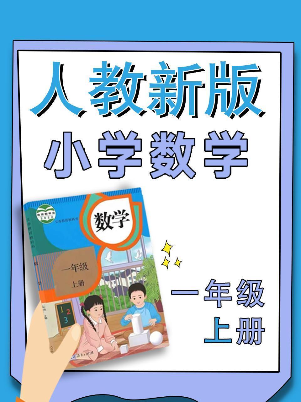 小学数学一年级上册（人教新版）