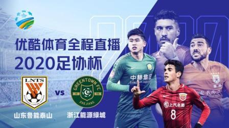 2020中国足协杯 2020中国足协杯第2轮 山东鲁能VS浙江绿城