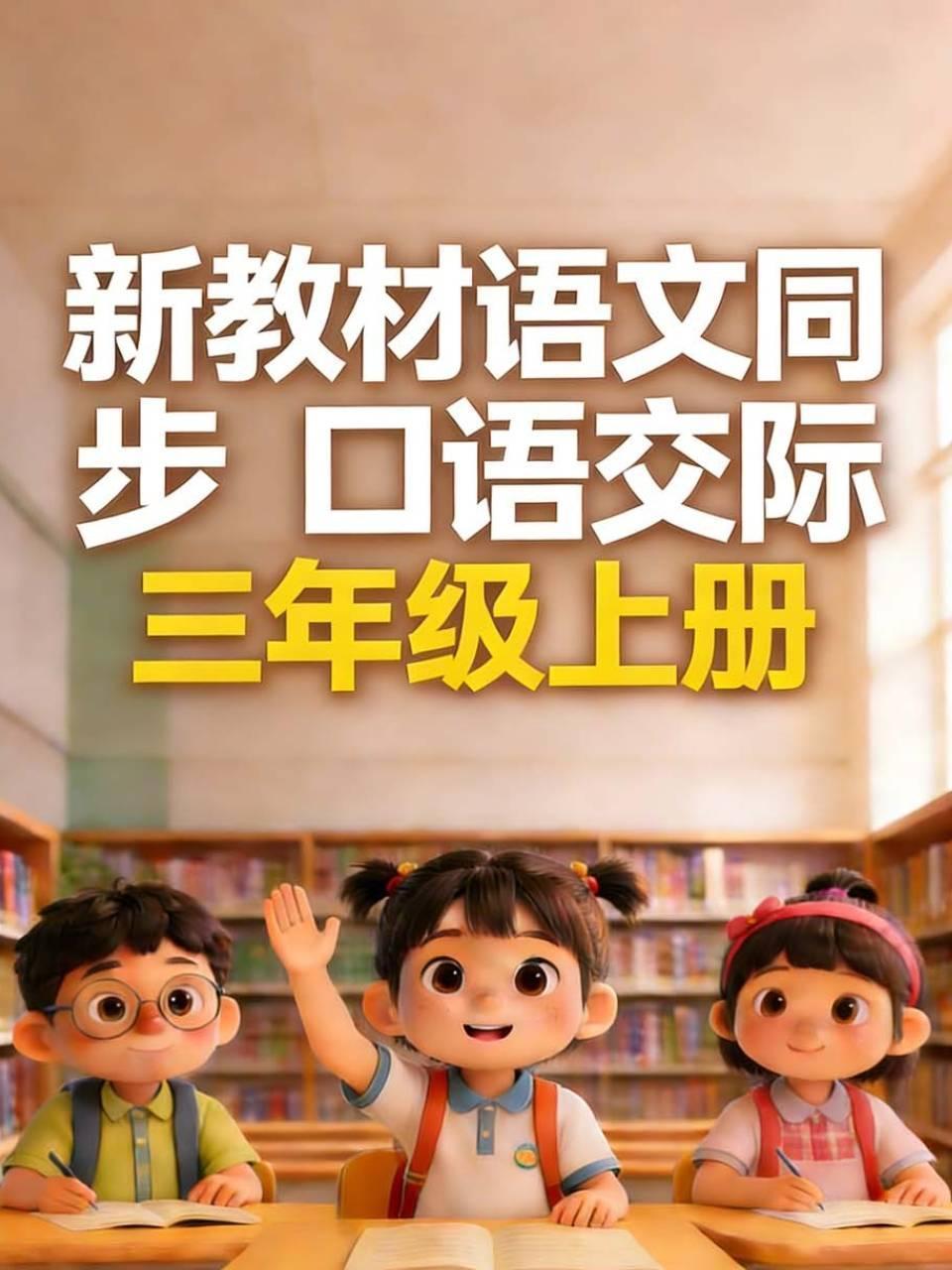 新教材语文同步口语交际三年级上册