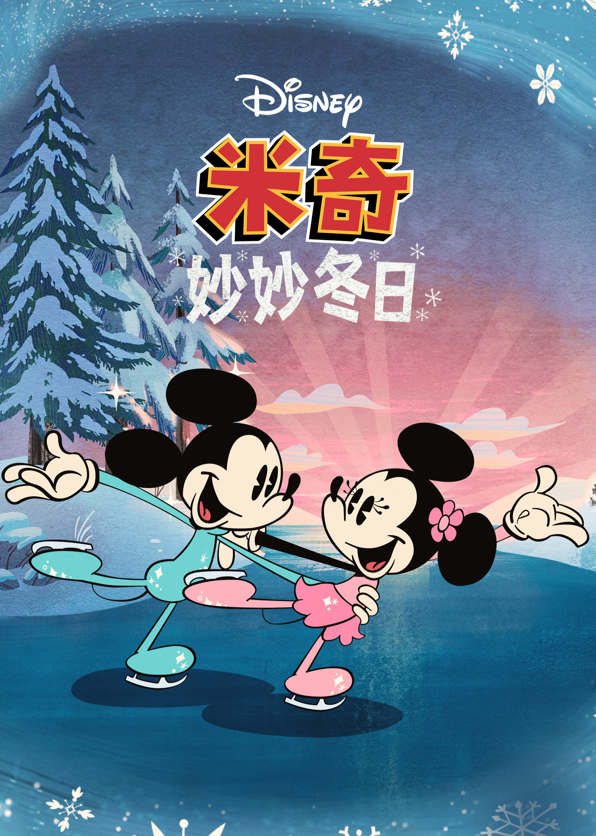 米奇妙妙冬日[普通话版]