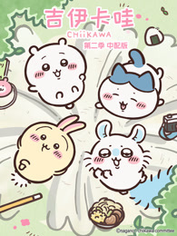 吉伊卡哇 第2季 普通话