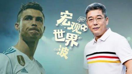 竖看宏观世界波 在球迷心中 C罗配得上巨星