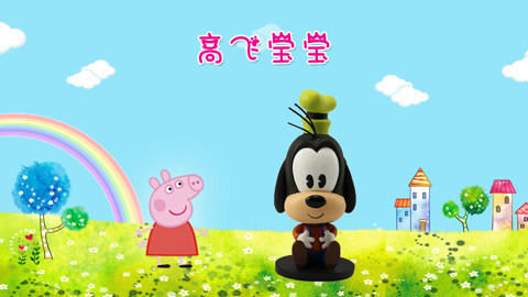 手工diy米奇妙妙屋的高飞宝宝