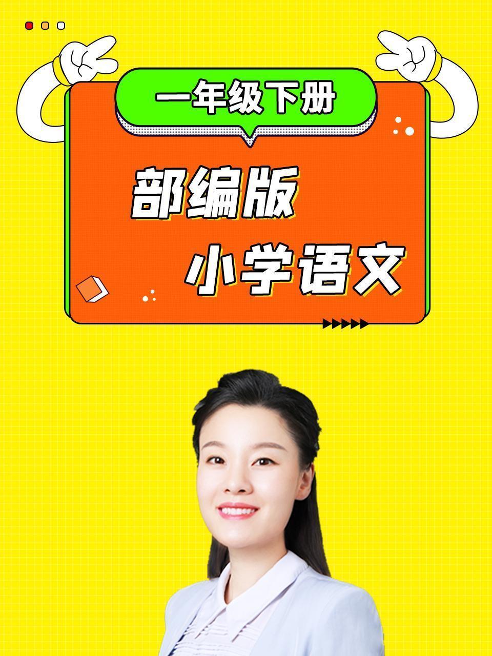 部编版小学语文一年级下册